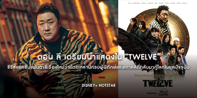 ดอน ลี จาก “Eternals” เตรียมนำแสดงใน “Twelve” ซีรีส์แอคชันแฟนตาซีเรื่องใหม่ว่าด้วยเหล่านักรบผู้พิทักษ์แห่งเกาหลีที่กลับมากู้โลกในยุคปัจจุบัน